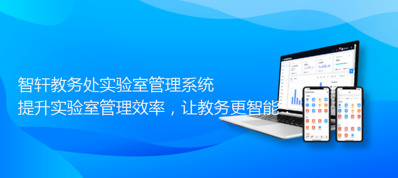 教务处实验室管理系统